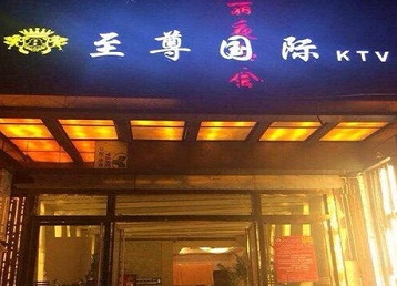 丰台哪个KTV少爷男模妹子服务好-至尊国际KTV消费价格服务点评