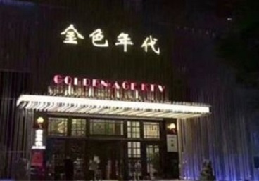 丰台KTV陪唱男公关哪家最便宜-金色年代KTV便宜消费点评