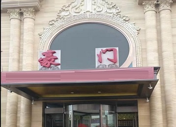 丰台哪个KTV少爷最好玩-豪门国际KTV消费少爷服务点评